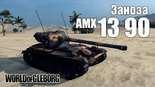 Превью: World of Gleborg. AMX 13 90 - Заноза