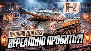 Превью: ЕГО НЕРЕАЛЬНО ПРОБИТЬ?! К-2 - ЛУЧШИЙ КАЛЫЧ ДЛЯ ТАНКОВАНИЯ ЛБЗ!