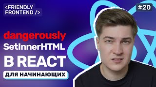 Превью: Безопасность в React: защита от XSS и работа с чувствительными данными. Подсветка фрагмента поиска