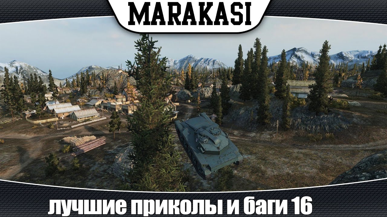 смешные моменты World of Tanks приколы и баги #16