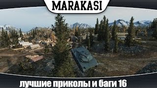 Превью: смешные моменты World of Tanks приколы и баги #16