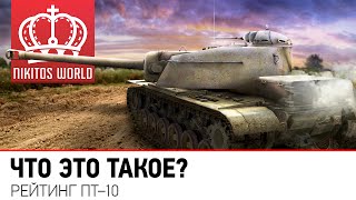 Превью: Что это такое? | Рейтинг ПТ-10