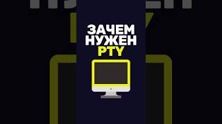 Превью: Зачем терминалу нужен PTY?