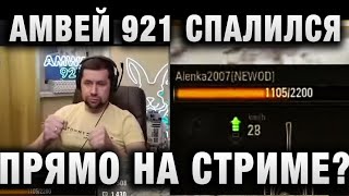 Превью: Amway921 СПАЛИЛСЯ ПРЯМО НА СТРИМЕ - ЗА НЕГО ИГРАЮТ?