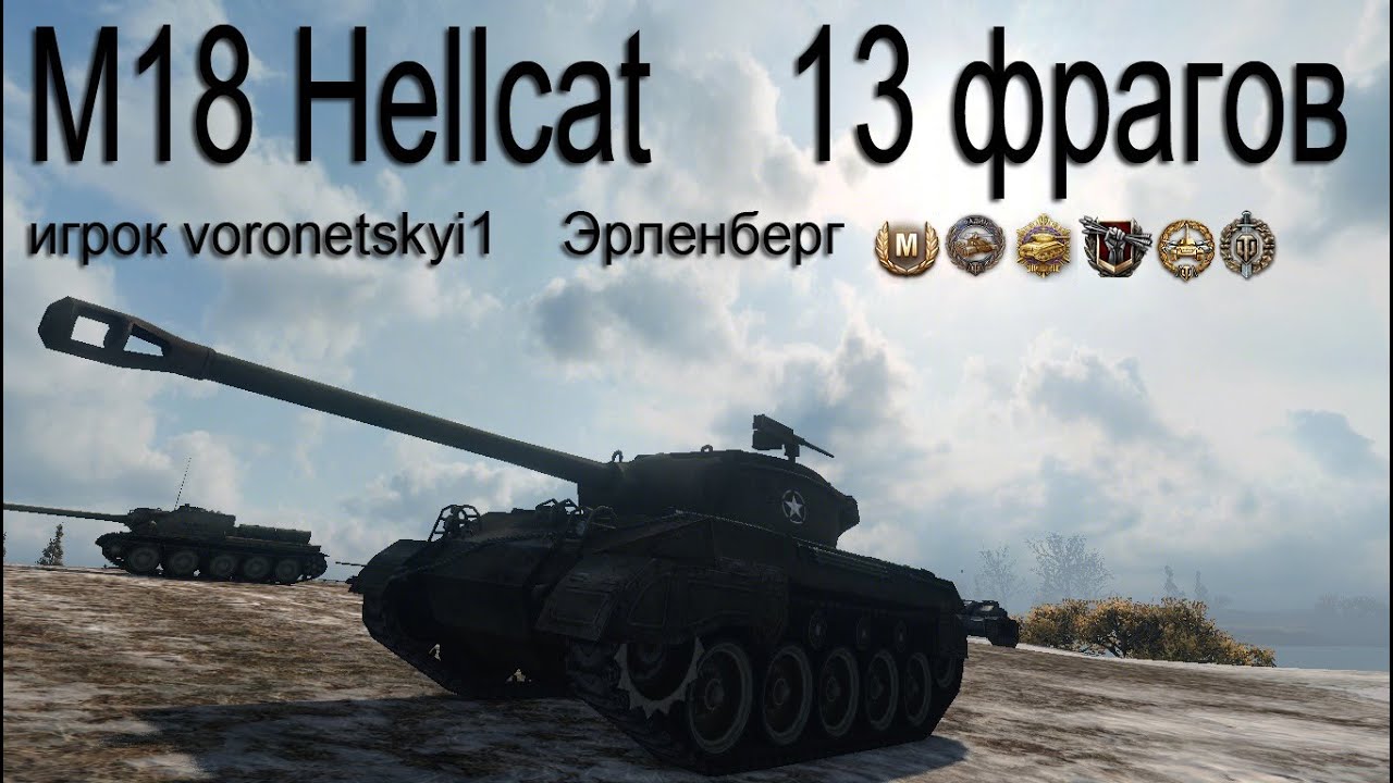 M18 Hellcat 13 фрагов, 4к урона