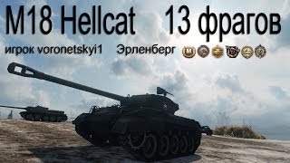 Превью: M18 Hellcat 13 фрагов, 4к урона