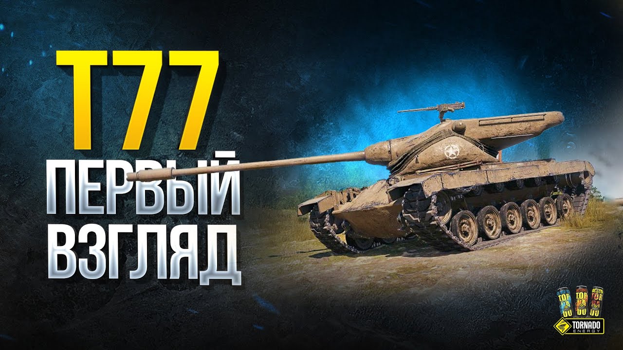 T77 - первый Взгляд на Американскую СТ-8