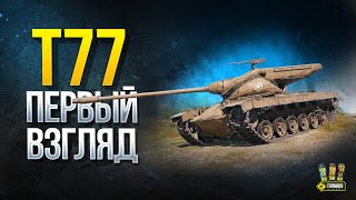 Превью: T77 - первый Взгляд на Американскую СТ-8