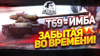 Превью: ✮Т69 - ИМБА, ЗАБЫТАЯ ВО ВРЕМЕНИ!✮