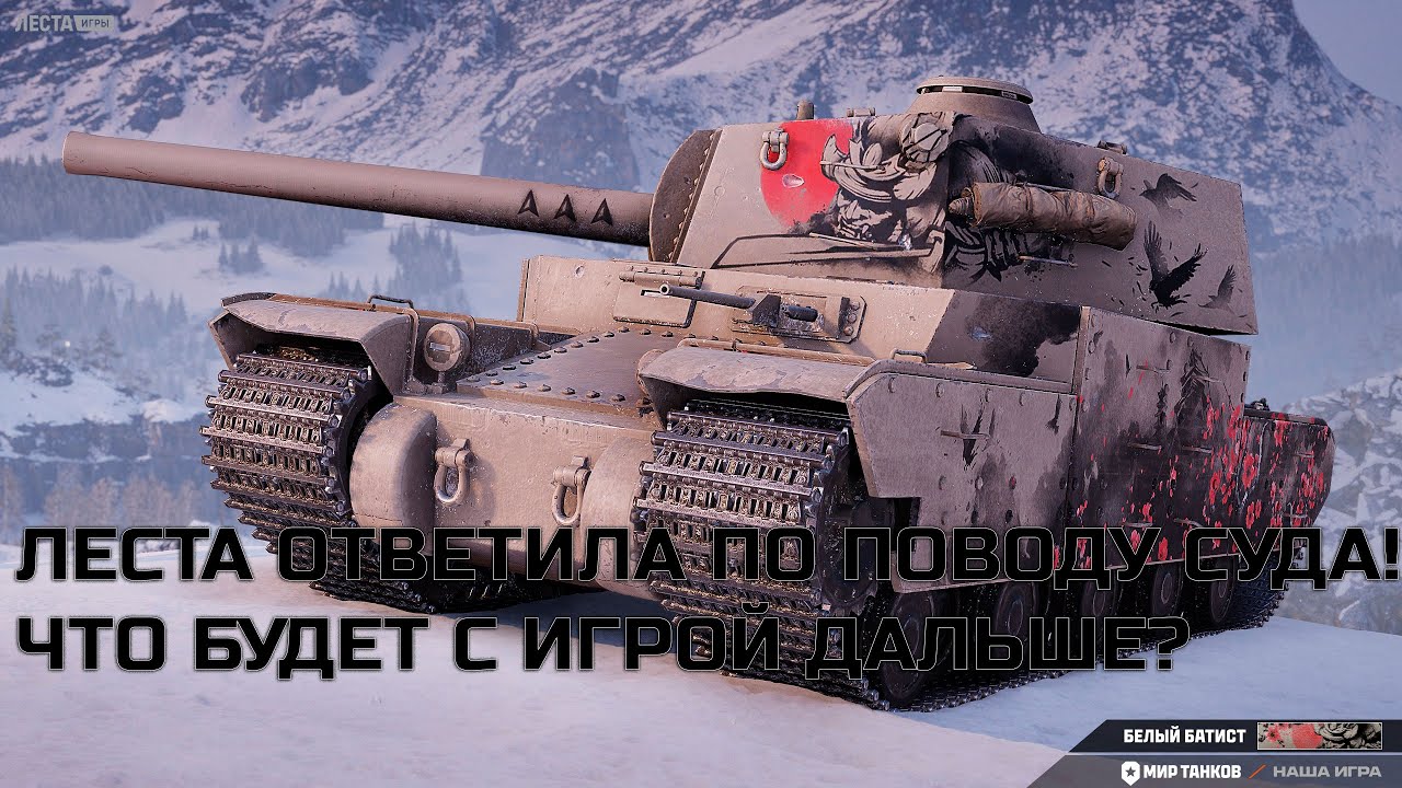 ЛЕСТА ПО ПОВОДУ СУДА И ДАЛЬНЕЙШЕЙ СУБДЬБЫ МИР ТАНКОВ. СЕЙЧАС МНОГО НАГРАД В АНГАРЕ, ЗАБИРАЙ БЫСТРЕЕ