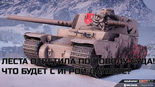 Превью: ЛЕСТА ПО ПОВОДУ СУДА И ДАЛЬНЕЙШЕЙ СУБДЬБЫ МИР ТАНКОВ. СЕЙЧАС МНОГО НАГРАД В АНГАРЕ, ЗАБИРАЙ БЫСТРЕЕ