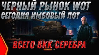 Превью: ЧЕРНЫЙ РЫНОК 2.0 ЛУЧШИЙ ЛОТ ЗА 8КК ИМБА ЗА СЕРЕБРА! ФИНАЛ ПРЕМ ТАНКИ ЗА СЕРЕБРО world of tanks 2020