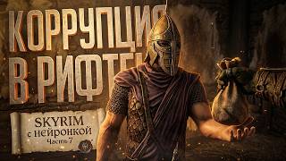 Превью: НЕЙРОСКАЙРИМ #7 — КОРРУПЦИЯ В РИФТЕНЕ ОТКРЫВАЕТ ЛЮБЫЕ ДВЕРИ — TES V: Skyrim // ПРЕСТУПНАЯ НАРЕЗКА