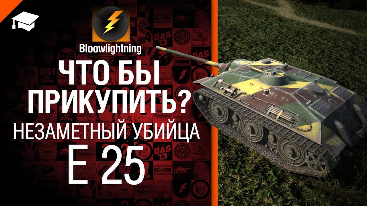 Что бы прикупить? №4 - Незаметный убийца E 25 - от BloowLightning [World of Tanks]