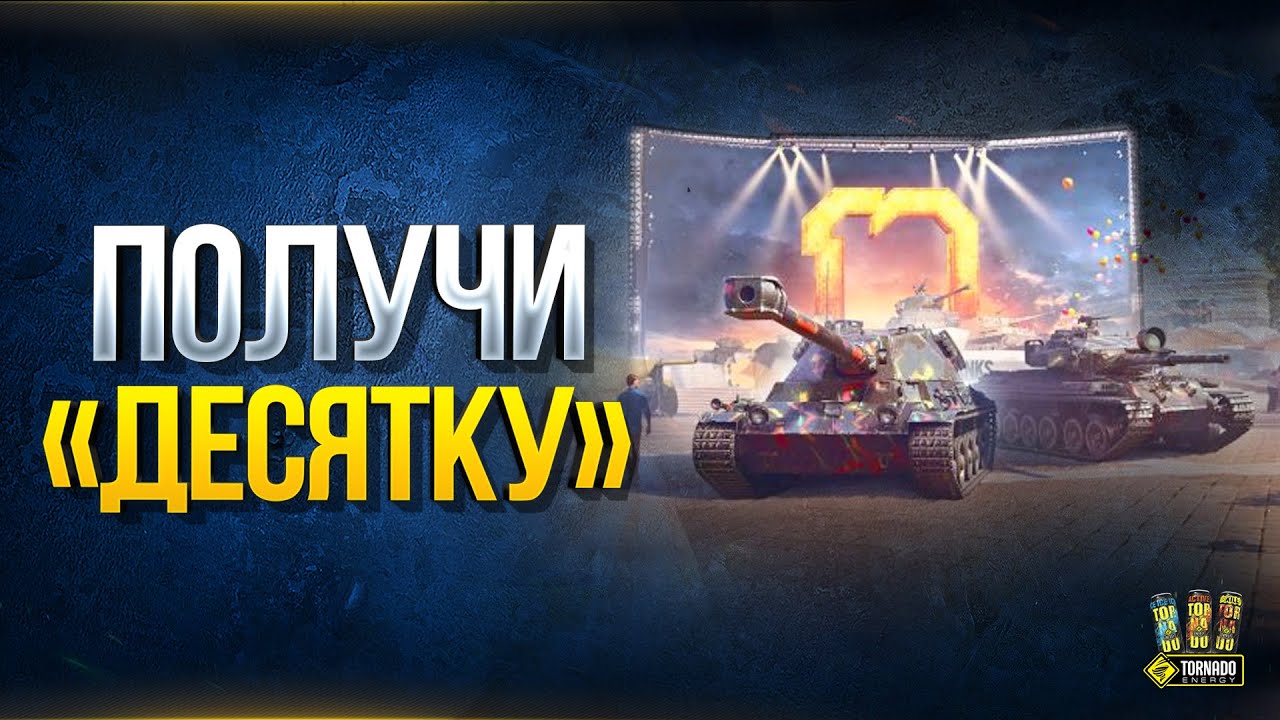 Получи &quot;Десятку&quot; и примени &quot;Лайфхак&quot; - WoT Это Новости