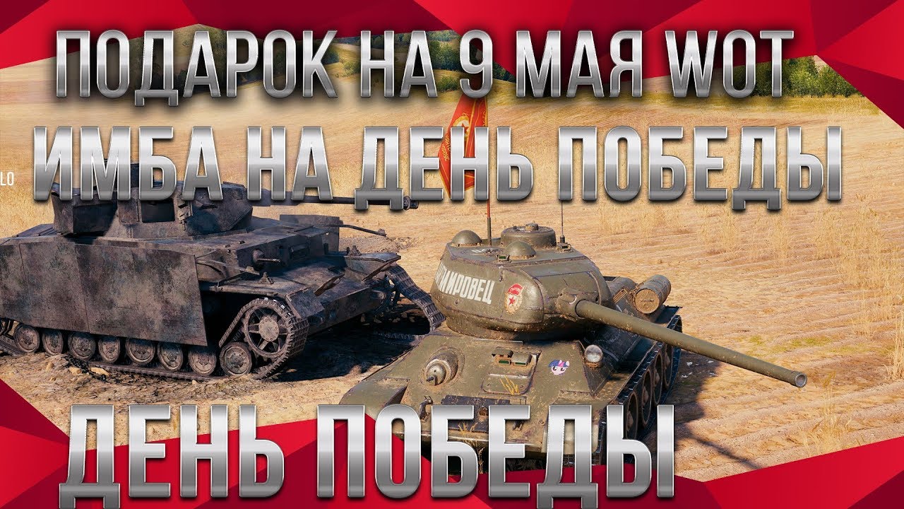 9 МАЯ ПОДАРКИ ДЛЯ ВЕТЕРАНОВ WOT 2020 НОВАЯ ИМБА В ПОДАРОК! ДЕНЬ ПОБЕДЫ В ВОТ 2020 world of tanks