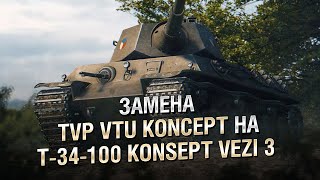 Превью: Замена TVP VTU Koncept на T-34-100 Konsept Vezi 3 - Будь готов - от Homish [World of Tanks]