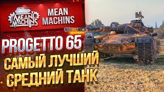 Превью: &quot;САМЫЙ ЛУЧШИЙ СРЕДНИЙ ТАНК...PROGETTO 65&quot; / КАЧАТЬ ОБЯЗАТЕЛЬНО #ЛучшееДляВас