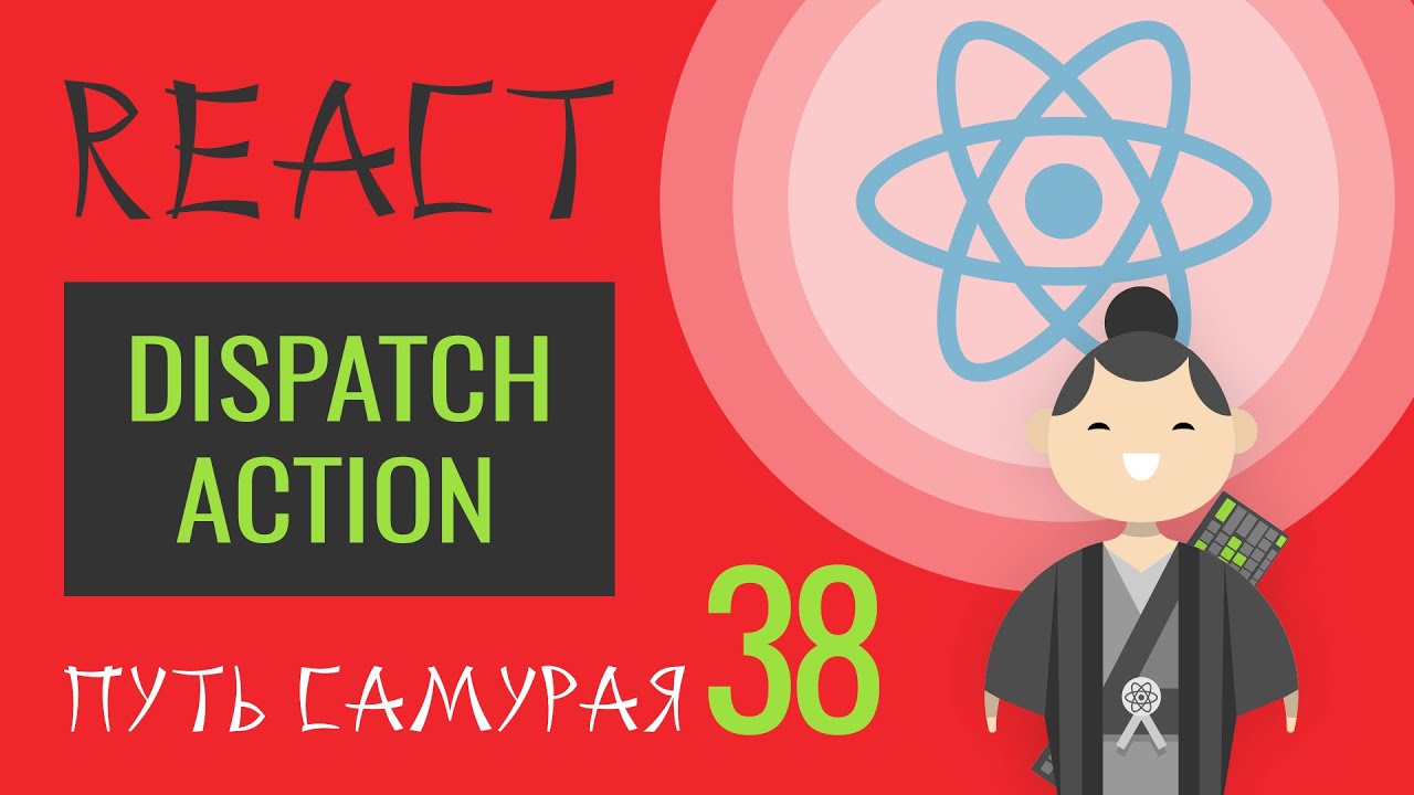 38. Уроки, Курс React JS - dispatch и action