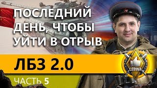 Превью: ЛБЗ 2.0 БИТВА БЛОГЕРОВ - Союз. Часть 5