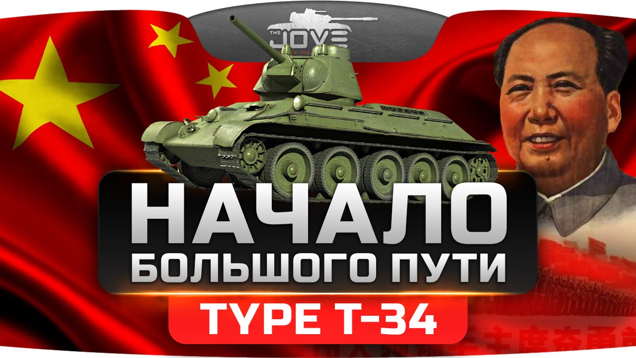 Начало Большого Пути! (Обзор Type T-34)