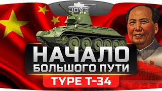 Превью: Начало Большого Пути! (Обзор Type T-34)