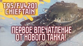 Превью: [Гайд] T95/FV4201 Chieftain - НОВЫЙ ИМБА ТАНК! ПЕРВОЕ ВПЕЧАТЛЕНИЕ!