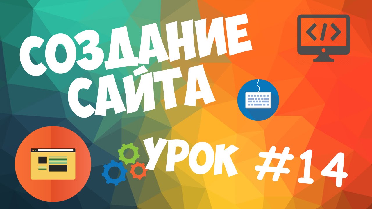 Создание сайта | Урок #14 - Проверка полей JS + Ajax + PHP отправка