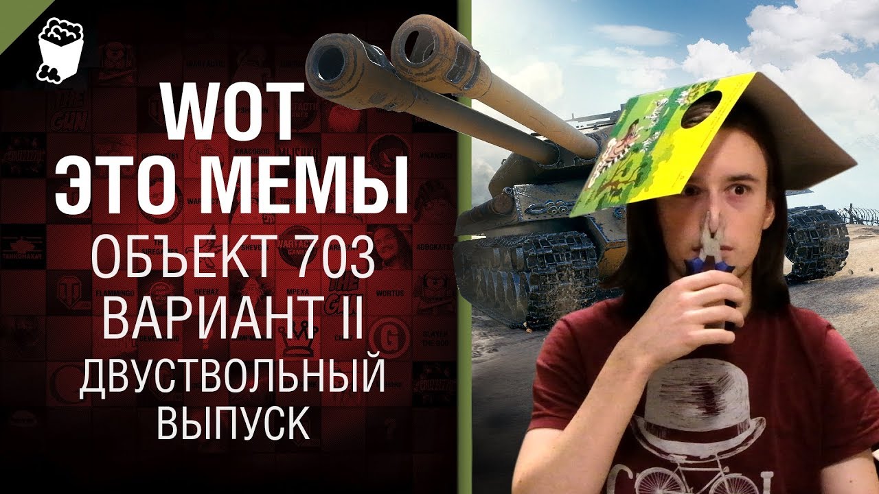 WOT - ЭТО МЕМЫ: Объект 703 вариант 2. Двуствольный выпуск [World of Tanks]