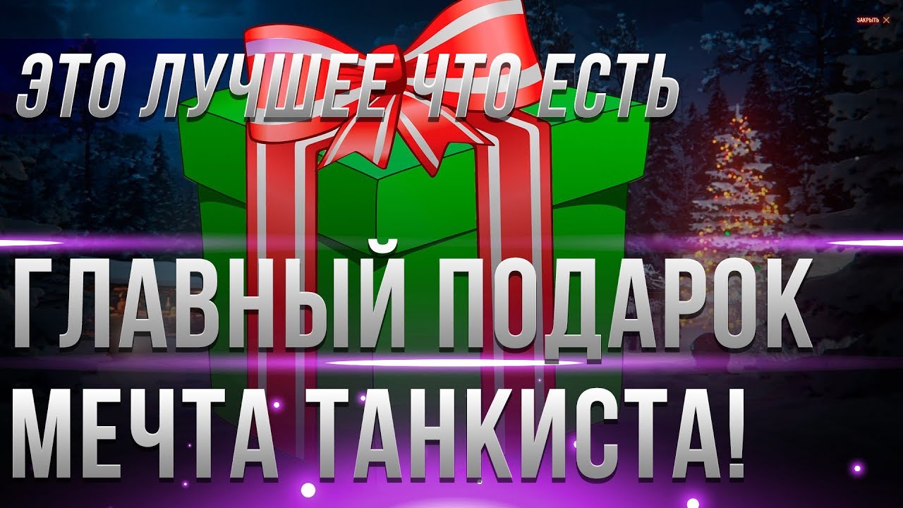 САМЫЙ ГЛАВНЫЙ ПОДАРОК НА НОВЫЙ ГОД 2019 ДЛЯ ЛЮБОГО ТАНКИСТА! ОБ ЭТОМ МЕЧТАЛ КАЖДЫЙ!