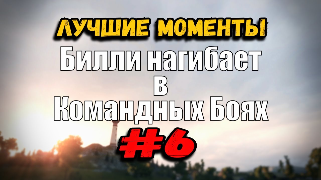 18+ Билли нагибает в Командных Боях | ОНЛАЙН #6 | World of Tanks