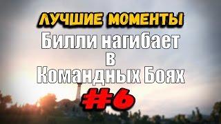 Превью: 18+ Билли нагибает в Командных Боях | ОНЛАЙН #6 | World of Tanks