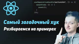 Превью: useImperativeHandle | Как работает? Для чего нужен? Разбираемся на примерах