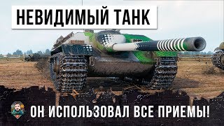 Превью: ТАНК НЕВИДИМЫЙ-НИНДЗЯ! ОН ИСПОЛЬЗОВАЛ ВСЕ ПРИЕМЫ В ЭТОМ БОЮ WORLD OF TANKS!