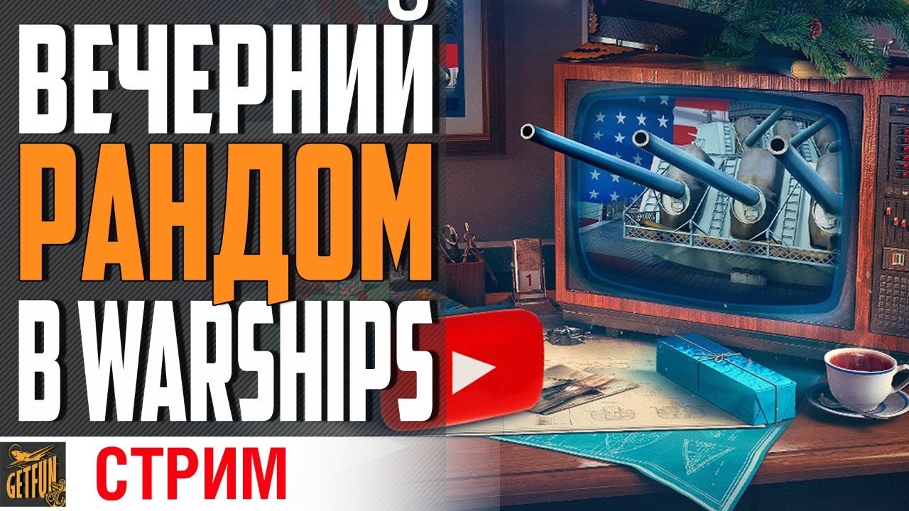 ТУТ ДОЛЖНО БЫТЬ ИНТРИГУЮЩЕЕ НАЗВАНИЕ ⚓ World of Warships