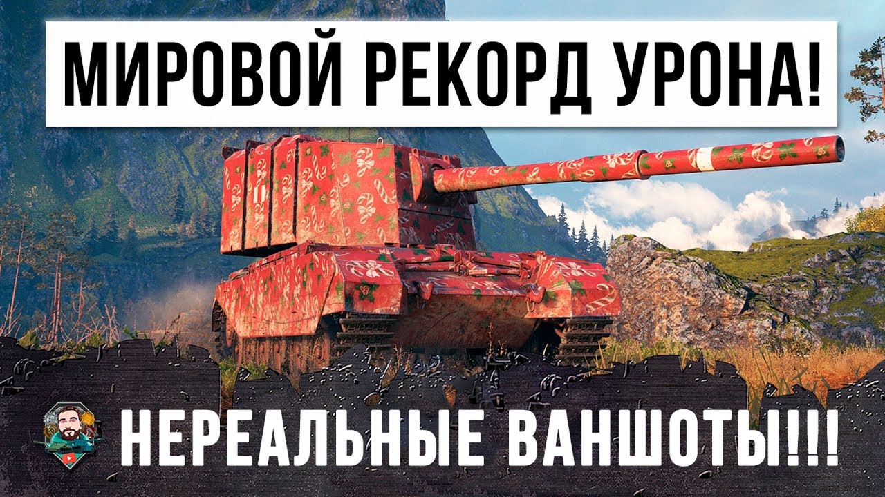 НОВЫЙ МИРОВОЙ РЕКОРД УРОНА! НЕВЕРОЯТНЫЕ ФУГАСНЫЕ ВАНШОТЫ WORLD OF TANKS!!!