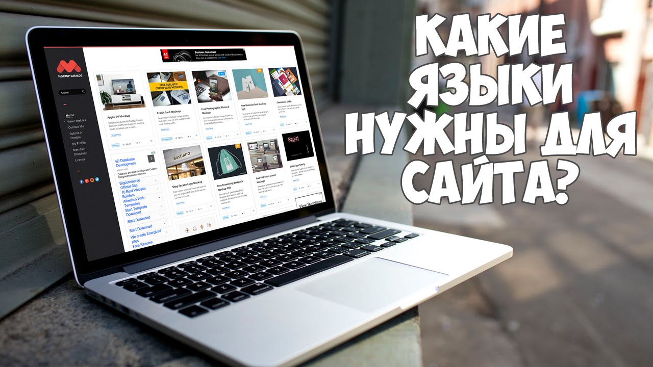 Какие языки надо знать, чтобы построить сайт?