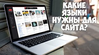 Превью: Какие языки надо знать, чтобы построить сайт?