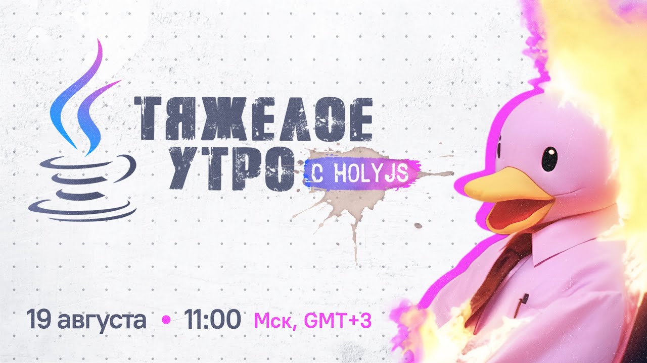 Тяжелое утро с HolyJS #45