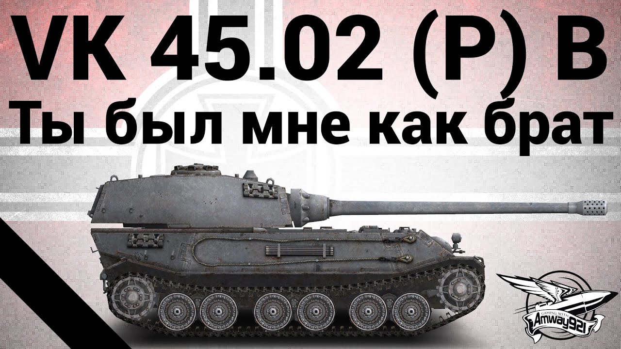 VK 45.02 (P) Ausf. B - Ты был мне как брат