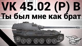 Превью: VK 45.02 (P) Ausf. B - Ты был мне как брат