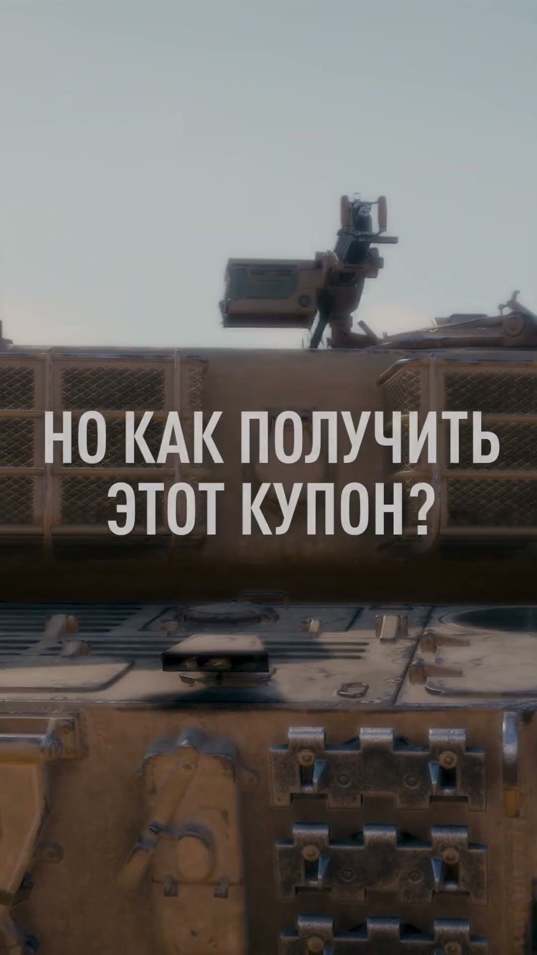 Превью: Получи Прем 9 Уровня На Халяву! #jove #миртанков #wot