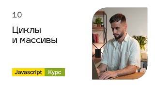 Превью: 10. Циклы и массивы. Базовый Javascript - курс