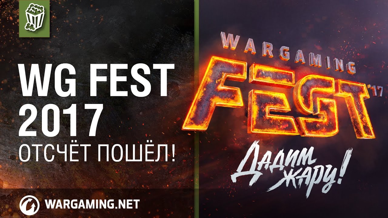WG Fest 2017: Скидки 40% до 20 сентября!