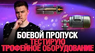 Превью: Боевой Пропуск WoT уже в игре! Тестирую Трофейное Оборудование