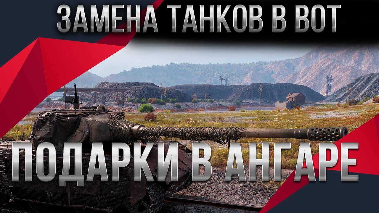 ЗАМЕНА ТАНКОВ В WOT 2020 БЫЛ 1 ХЛАМ, СТАЛО 2 ИМБЫ - world of tanks