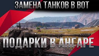 Превью: ЗАМЕНА ТАНКОВ В WOT 2020 БЫЛ 1 ХЛАМ, СТАЛО 2 ИМБЫ - world of tanks