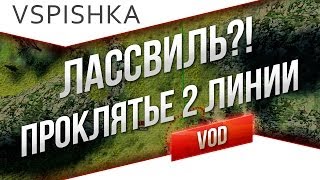 Превью: Лассвиль - Проклятье 2 Линии от Вспышки [Virtus.pro]