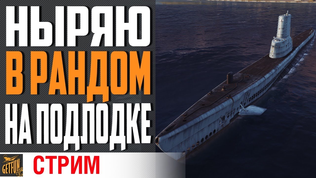 ПОДВОДНЫЕ ЛОДКИ 10 УРОВНЯ ⚓ World of Warships