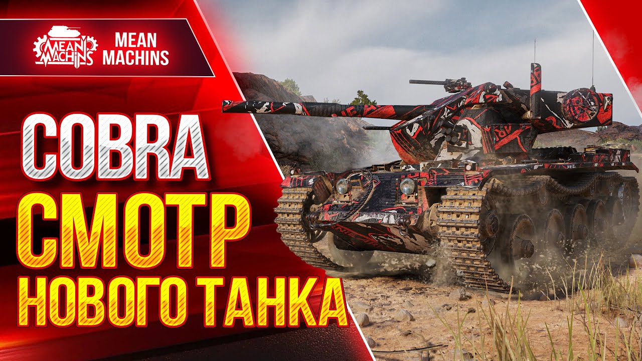 COBRA - СМОТРИМ НОВЫЙ ТАНК в WOT ● 09.06.22 ● Что ставить и Как играть на Кобре